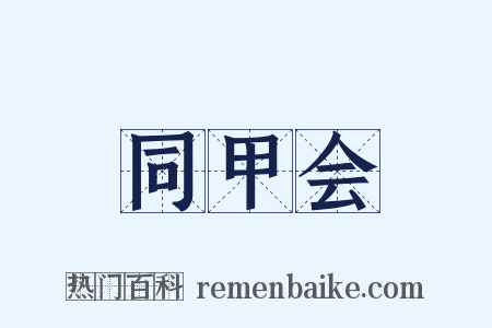 同甲会是什么意思的图片